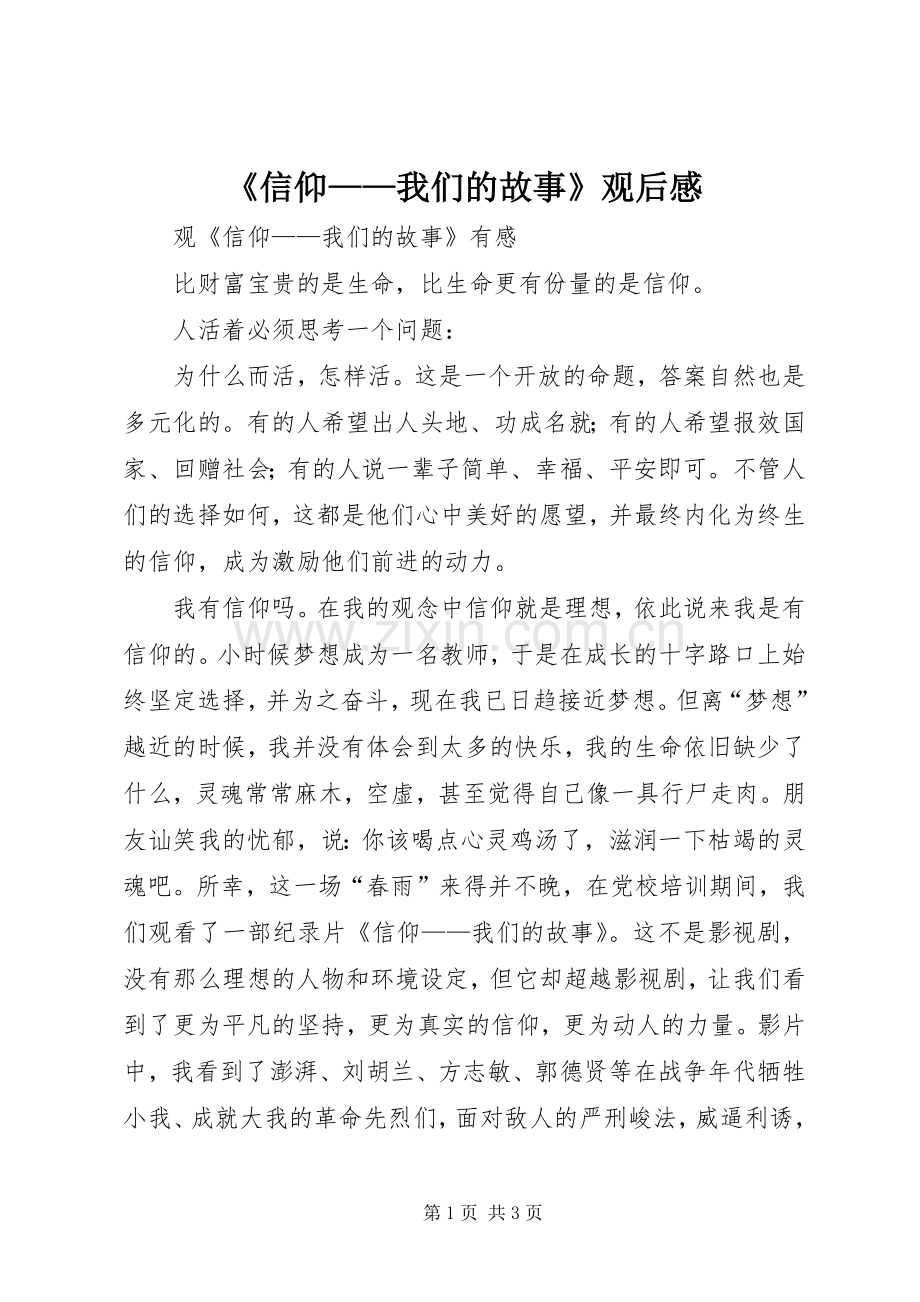 《信仰——我们的故事》观后心得.docx_第1页