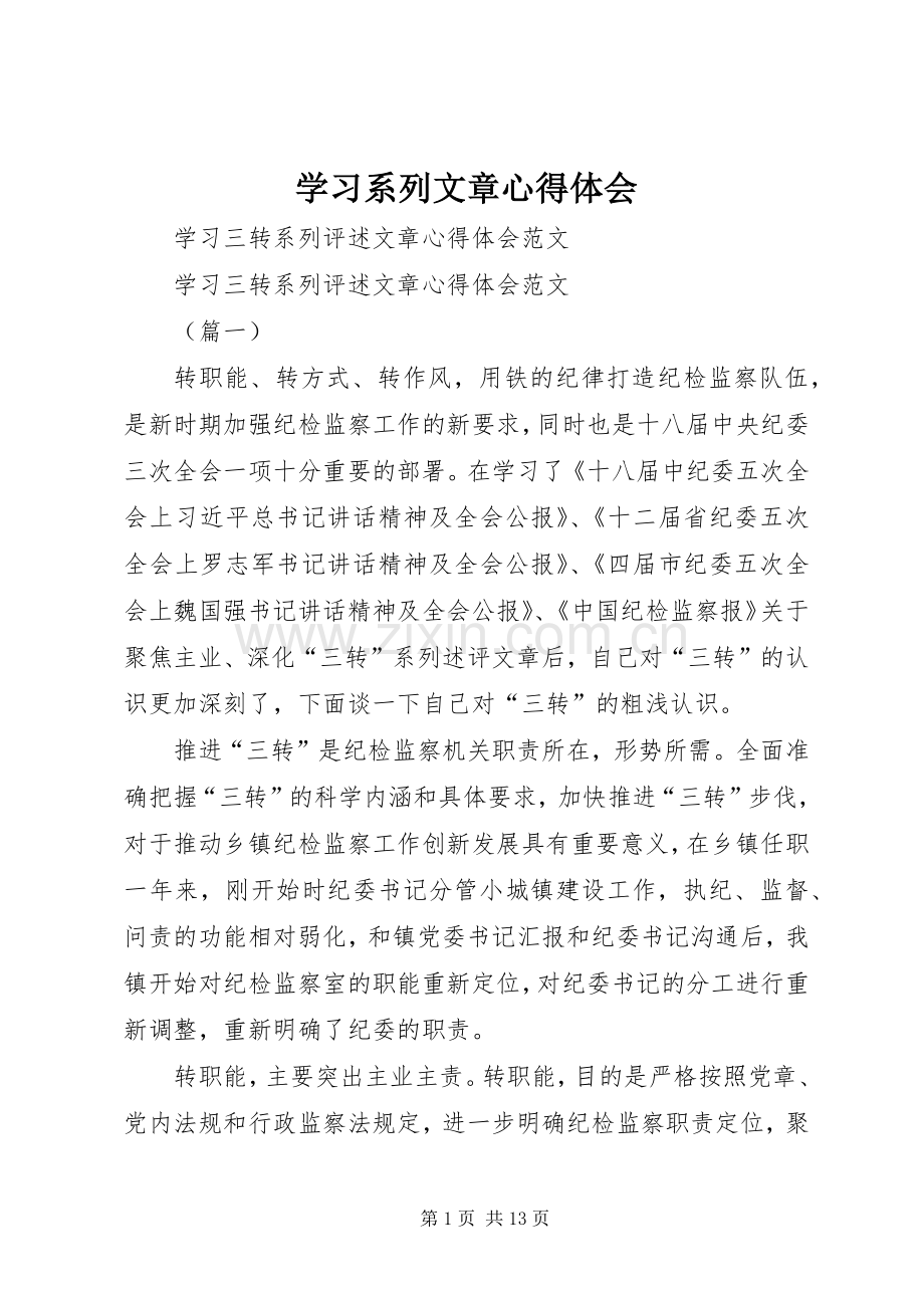 学习系列文章体会心得.docx_第1页