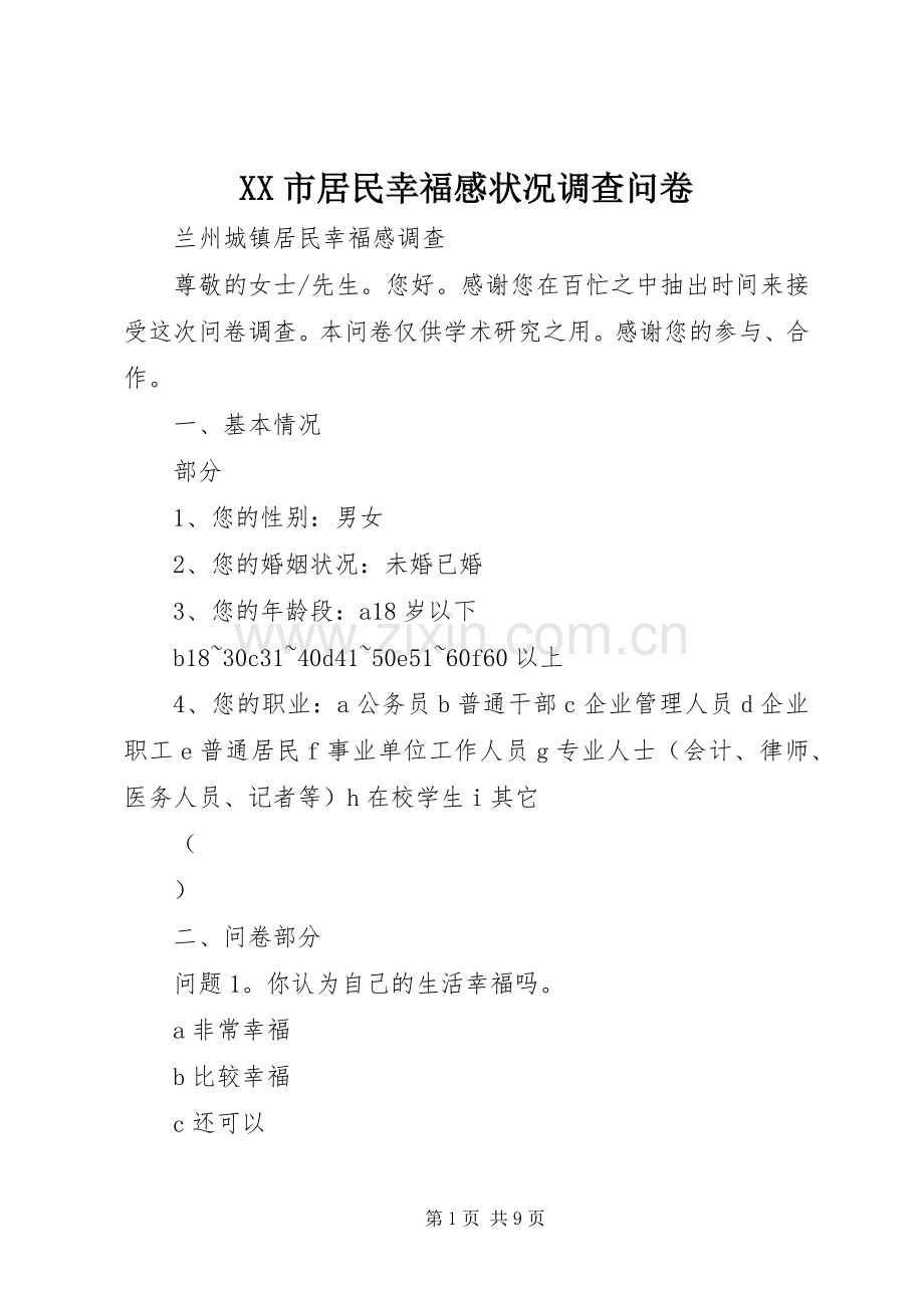 XX市居民幸福感状况调查问卷.docx_第1页