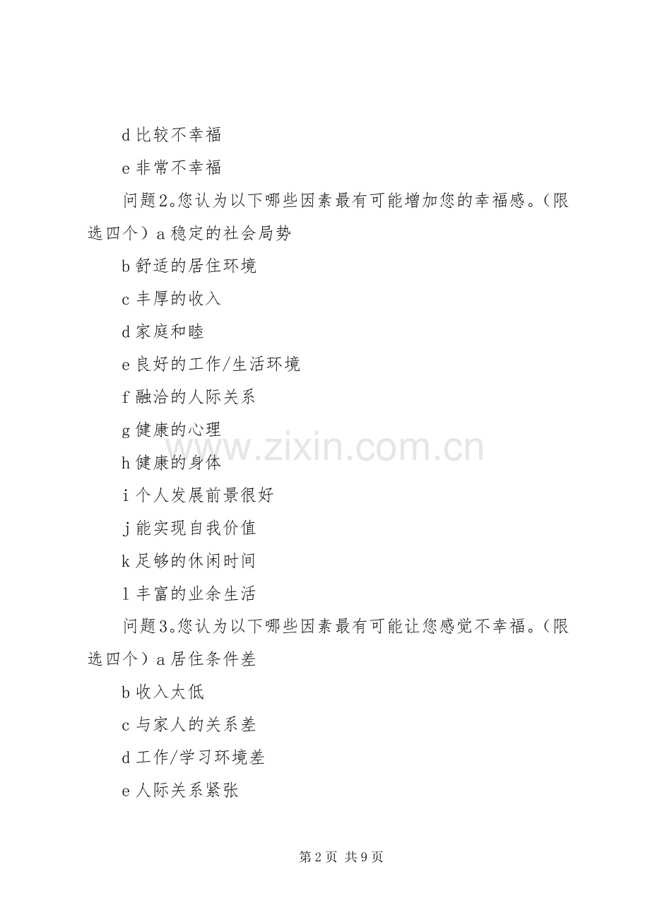 XX市居民幸福感状况调查问卷.docx_第2页