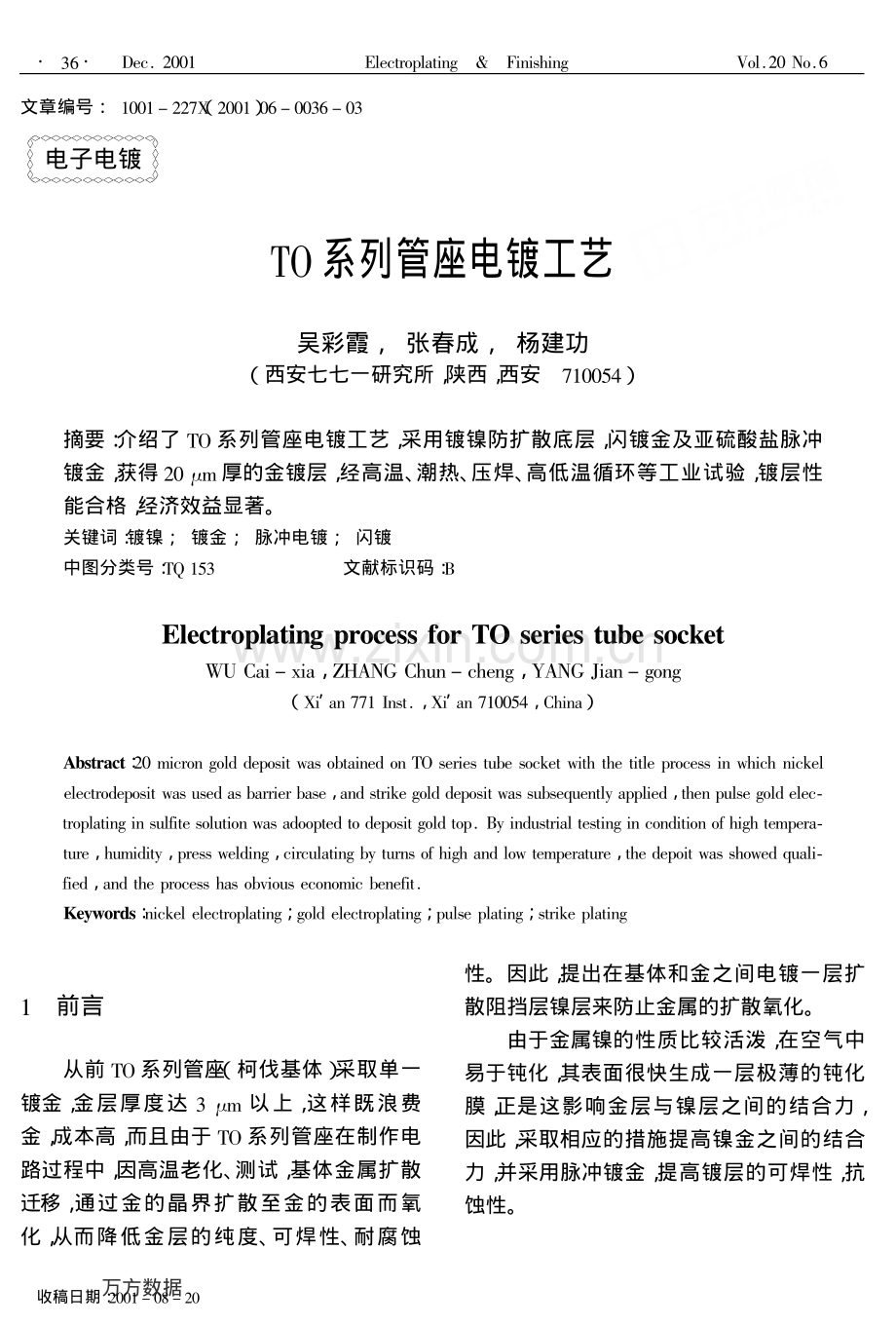 TO系列管座电镀工艺.pdf_第1页