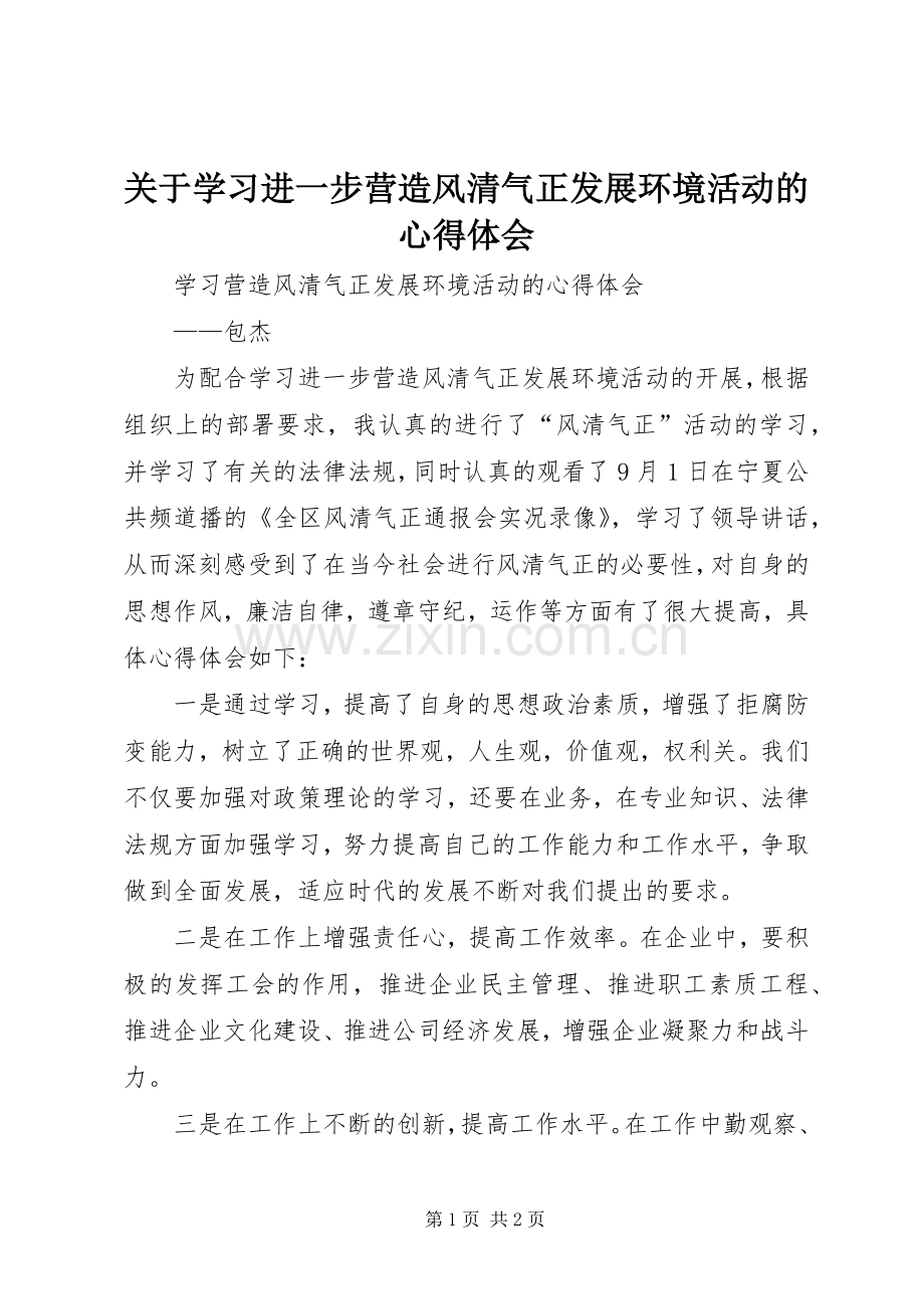 关于学习进一步营造风清气正发展环境活动的体会心得.docx_第1页