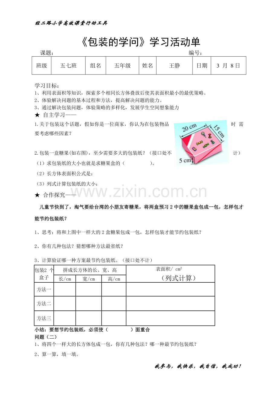 经二路小学学生学习活动单包装.doc_第1页