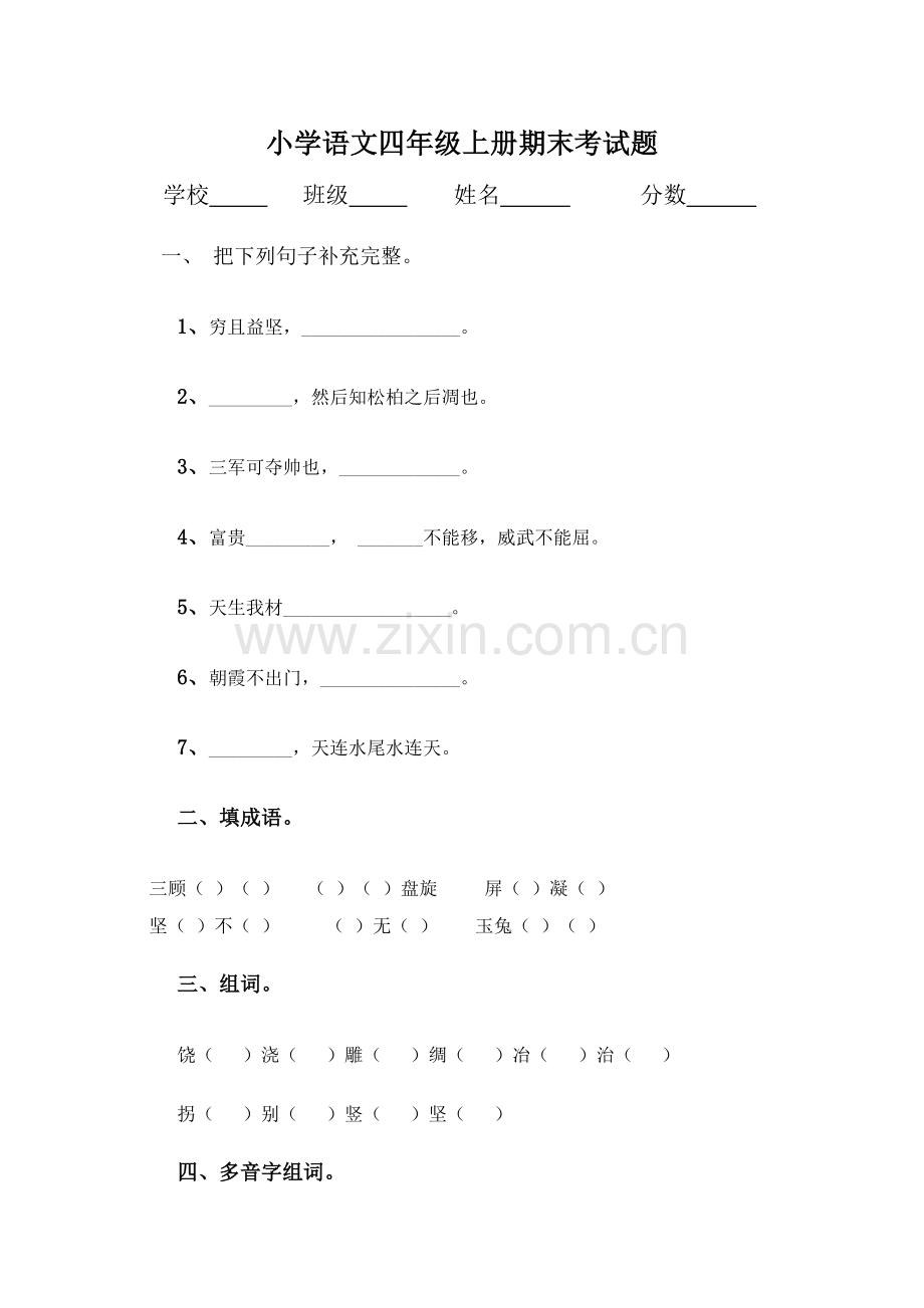 小学语文四年级上册期末考试题.doc_第1页