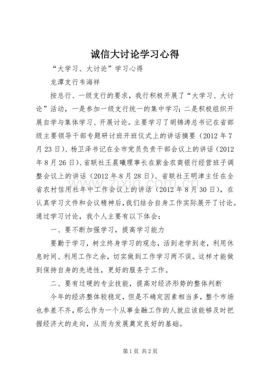 诚信大讨论学习体会.docx_第1页