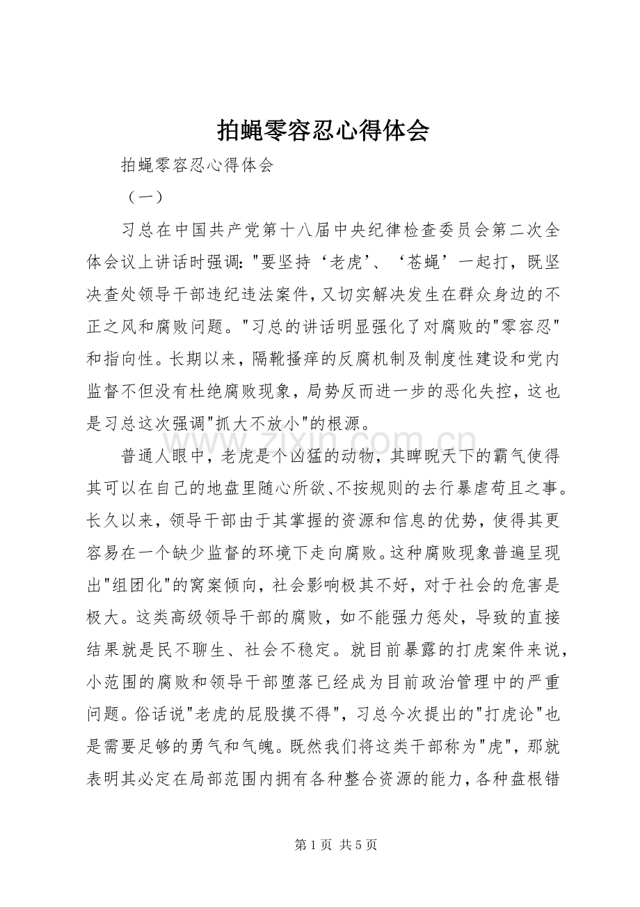 拍蝇零容忍体会心得.docx_第1页