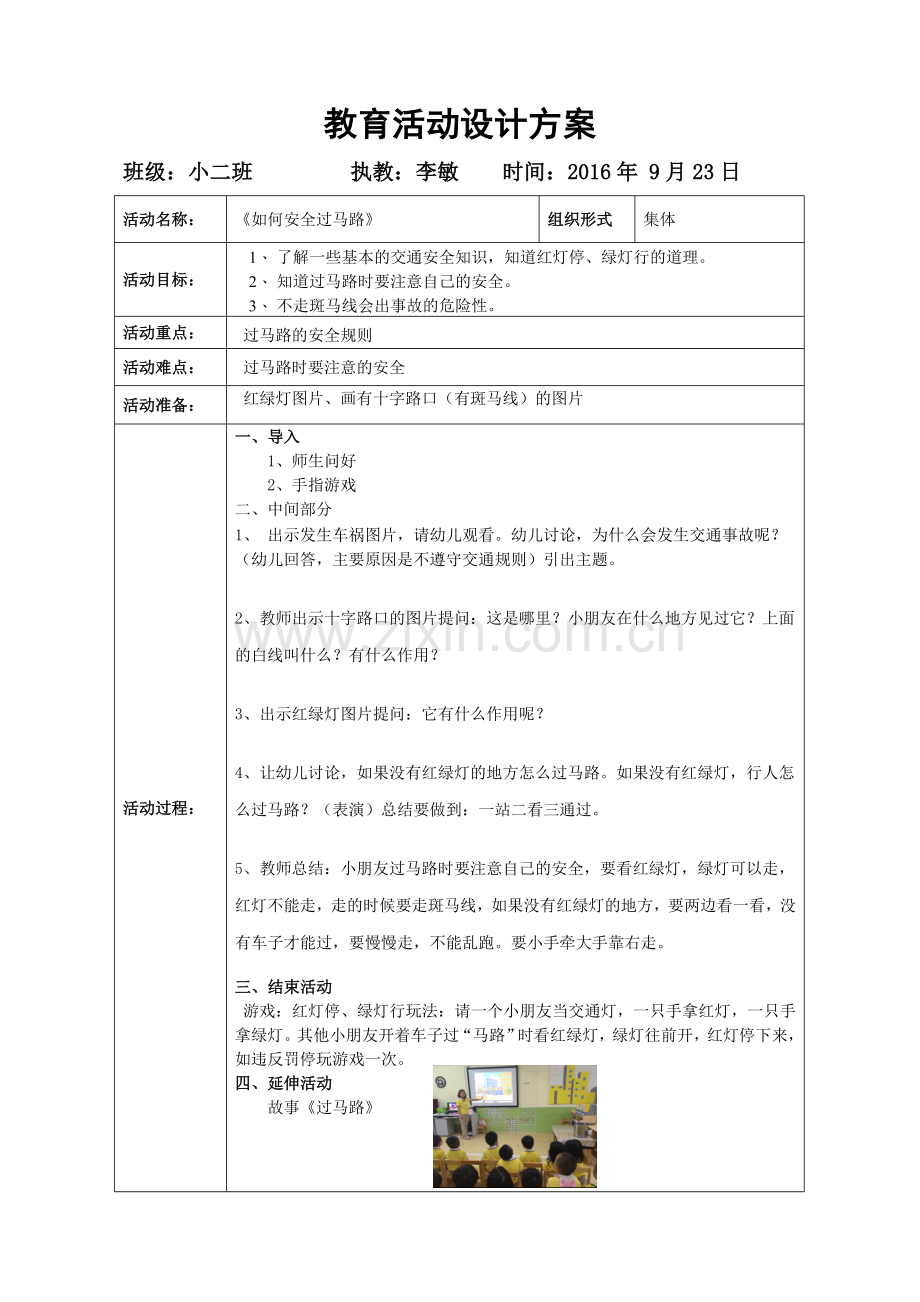 《如何安全过马路》.doc_第1页
