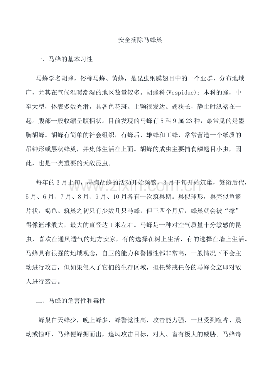 安全摘除马蜂巢.docx_第1页