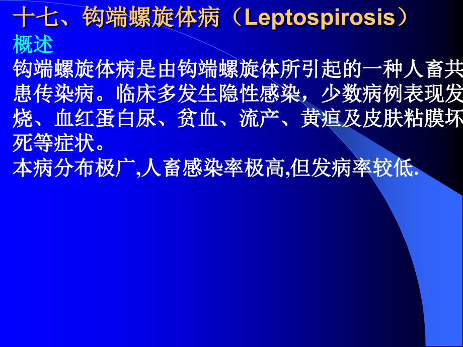 猪的钩端螺旋体病.pps_第1页