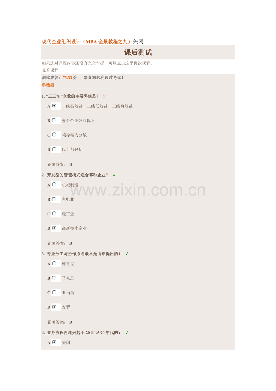 现代企业组织设计课后测试答案.doc_第1页
