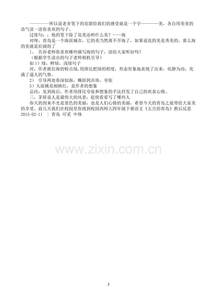 《五月的青岛》教案.docx_第2页