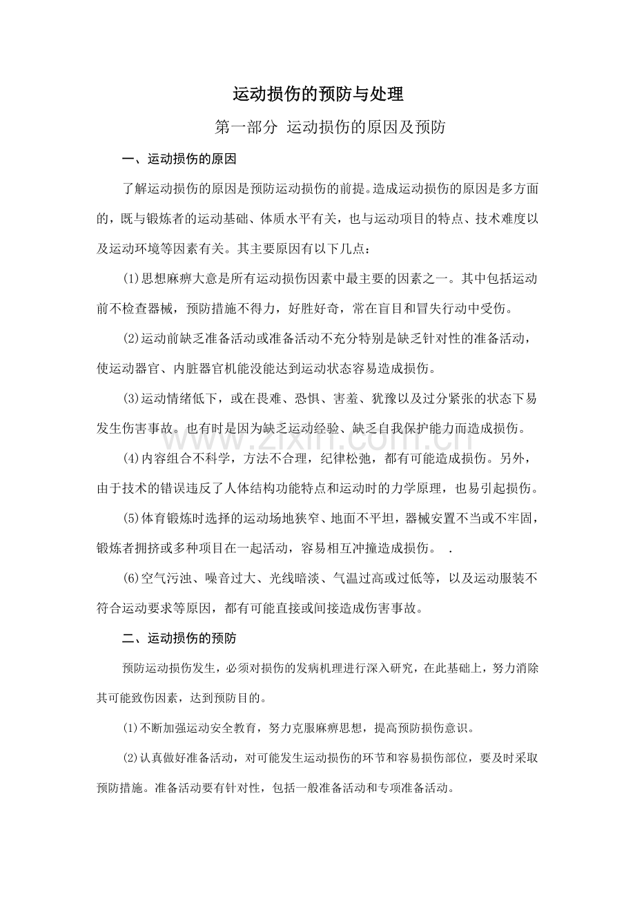 运动损伤处理.doc_第1页