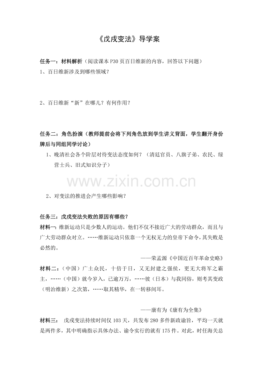 《戊戌变法》导学案.docx_第1页