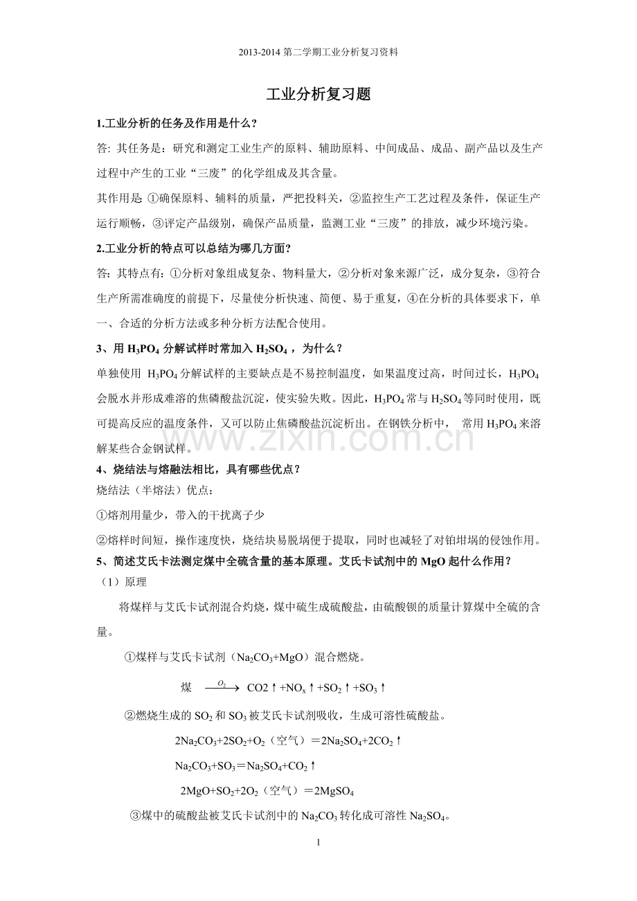 工业分析复习题.doc_第1页