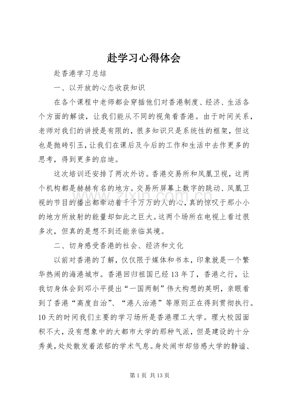 赴学习体会心得.docx_第1页