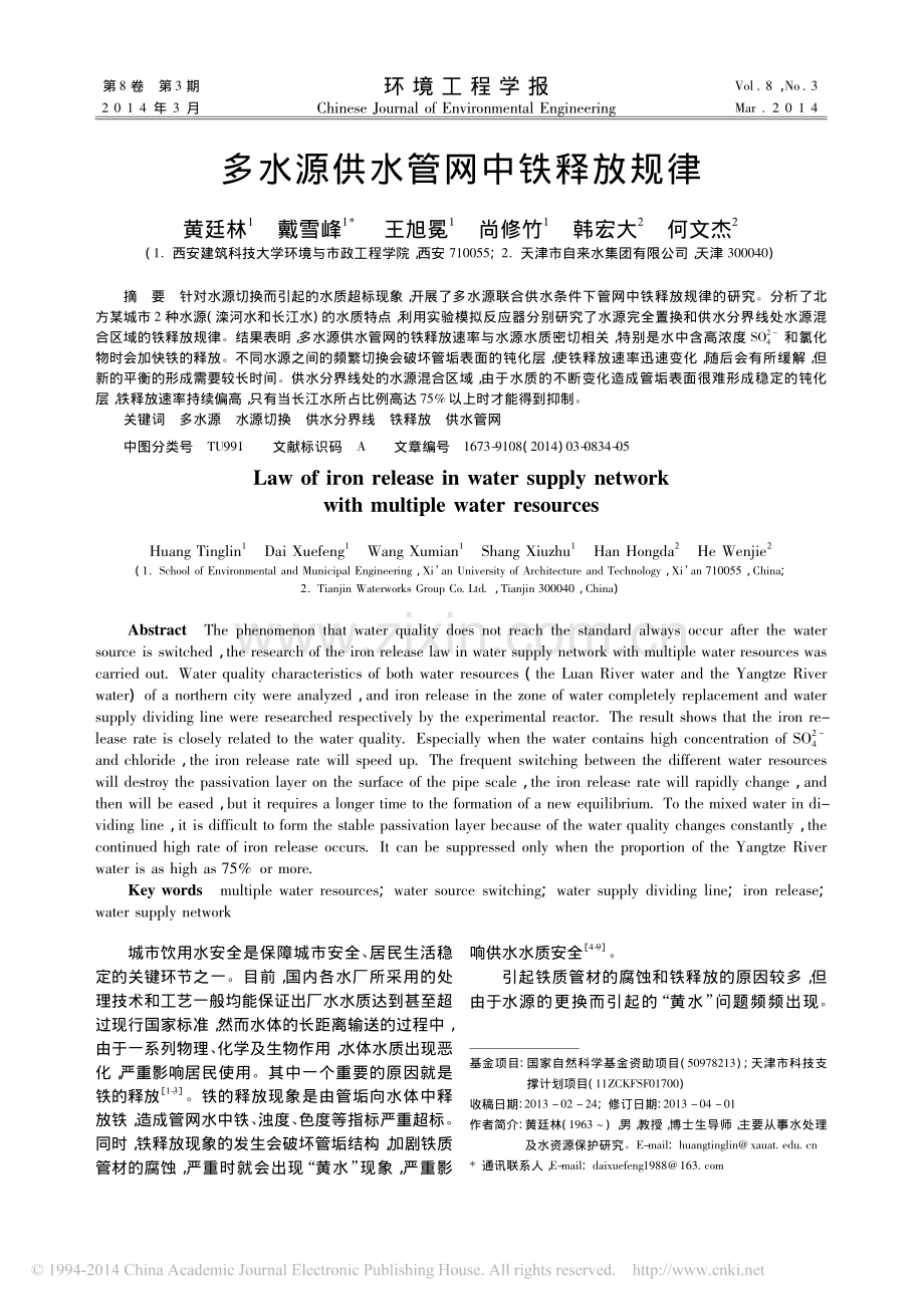 多水源供水管网中铁释放规律.pdf_第1页