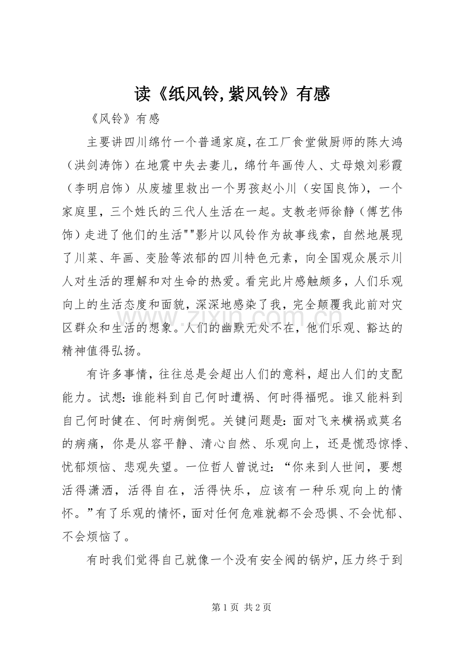 读《纸风铃,紫风铃》有感.docx_第1页