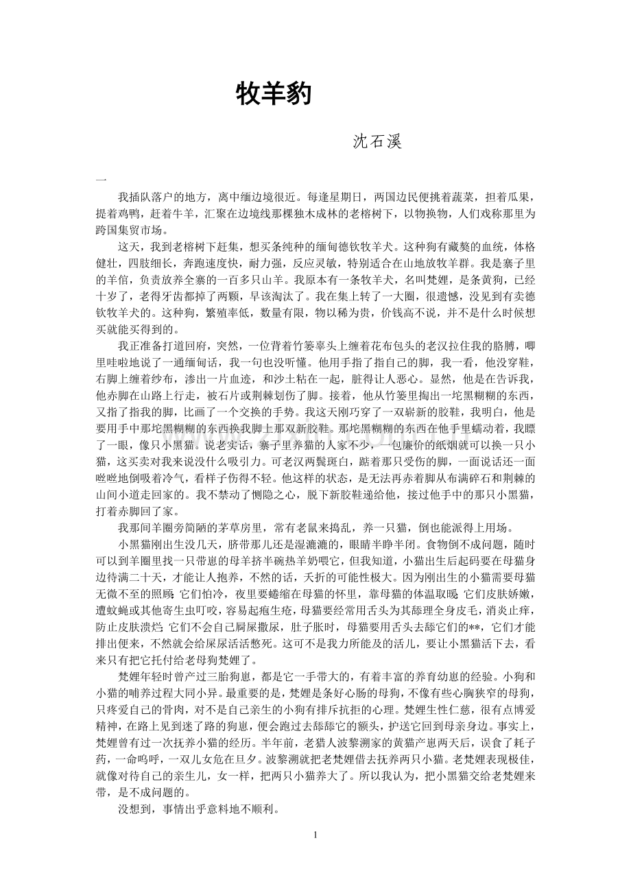 沈石溪作品牧羊豹全文2014.doc_第1页