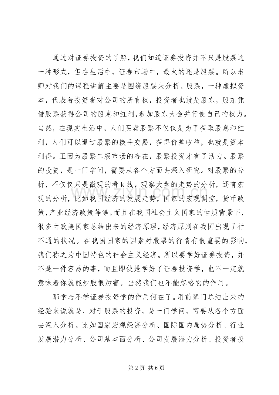 谈学习《证券投资学》的体会心得.docx_第2页