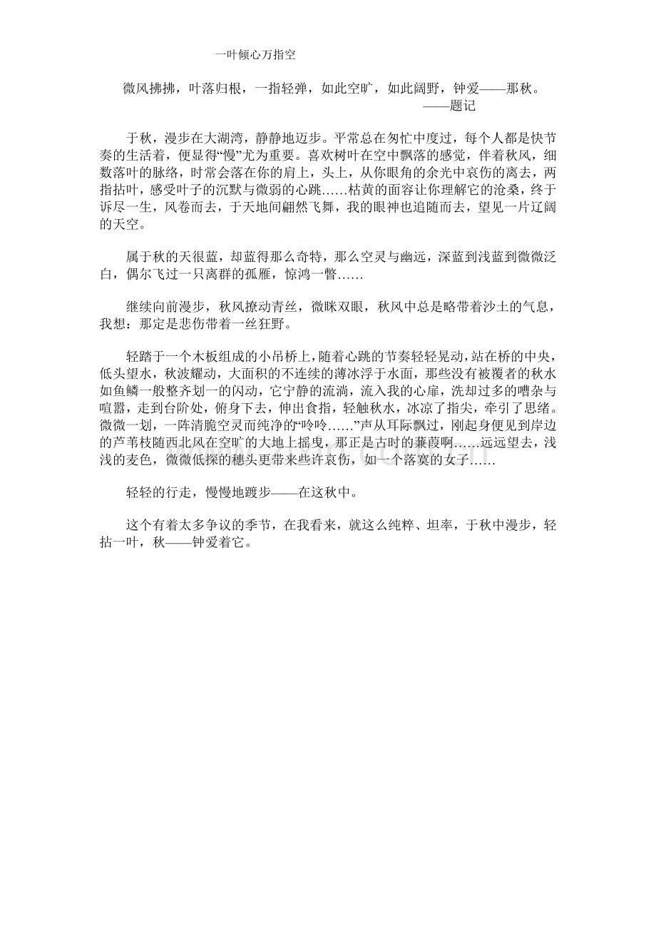 一叶倾心万指空.doc_第1页