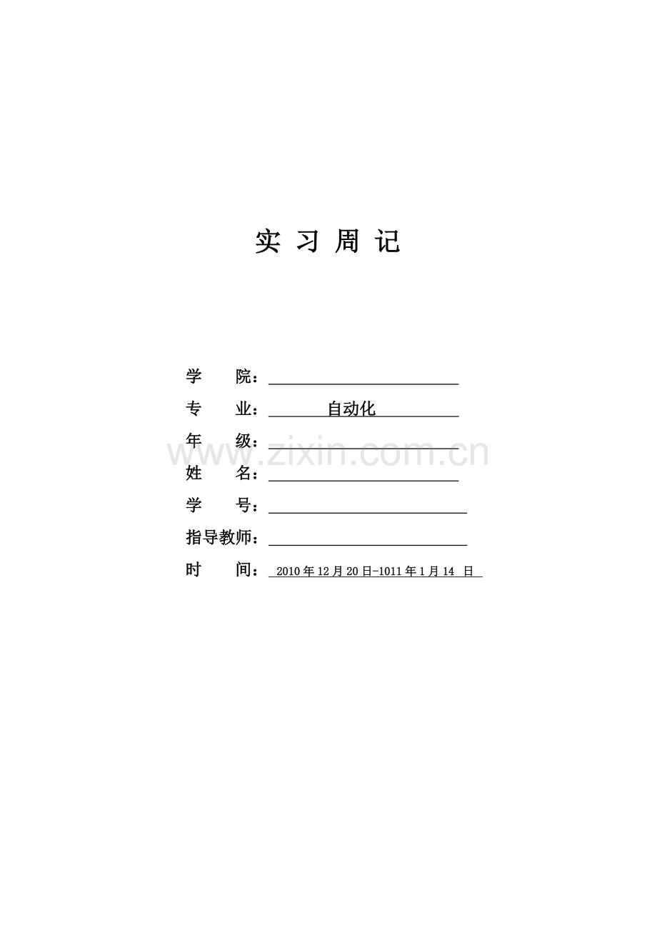 自动化实习日记.doc_第1页