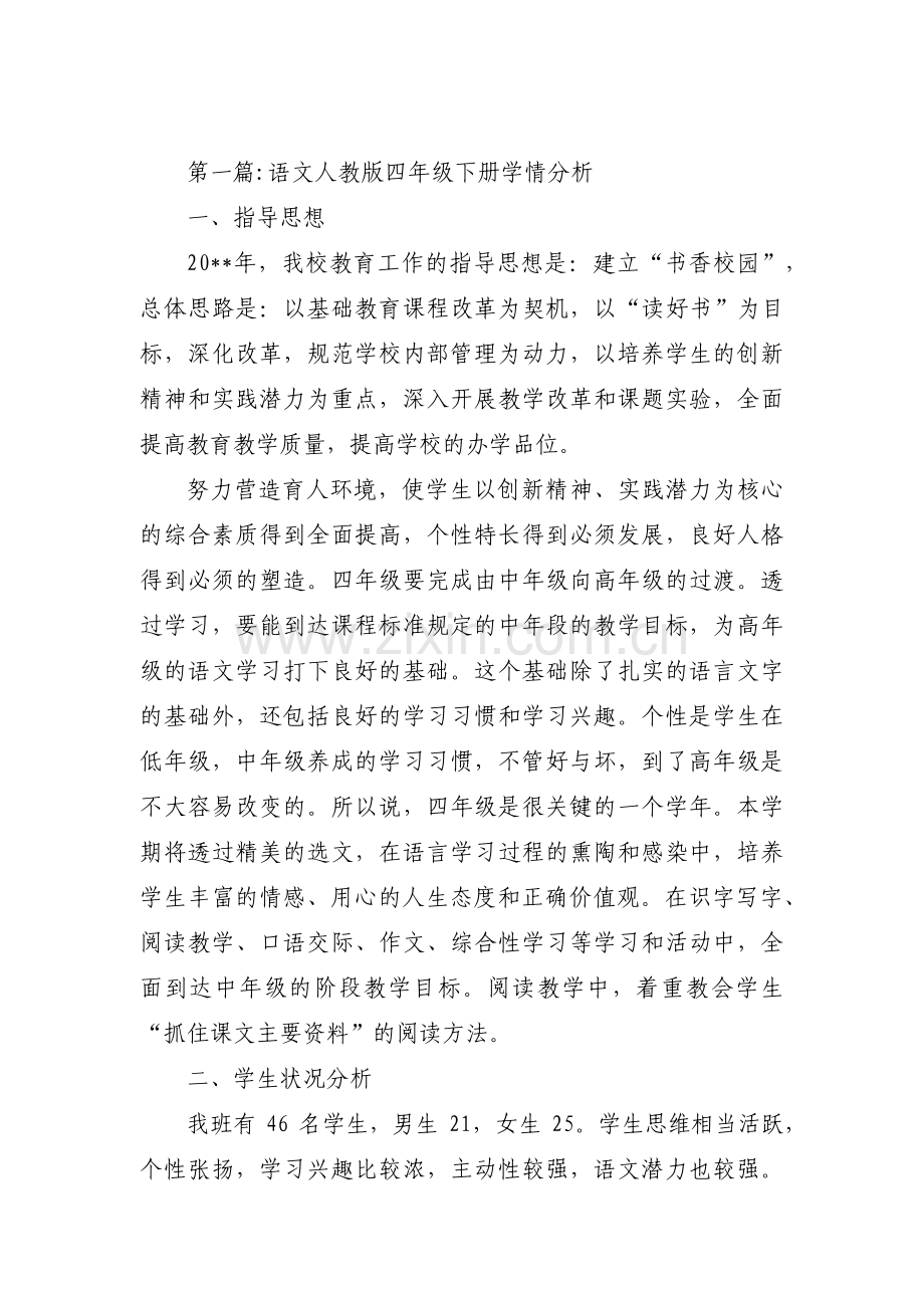 语文人教版四年级下册学情分析【六篇】.pdf_第1页