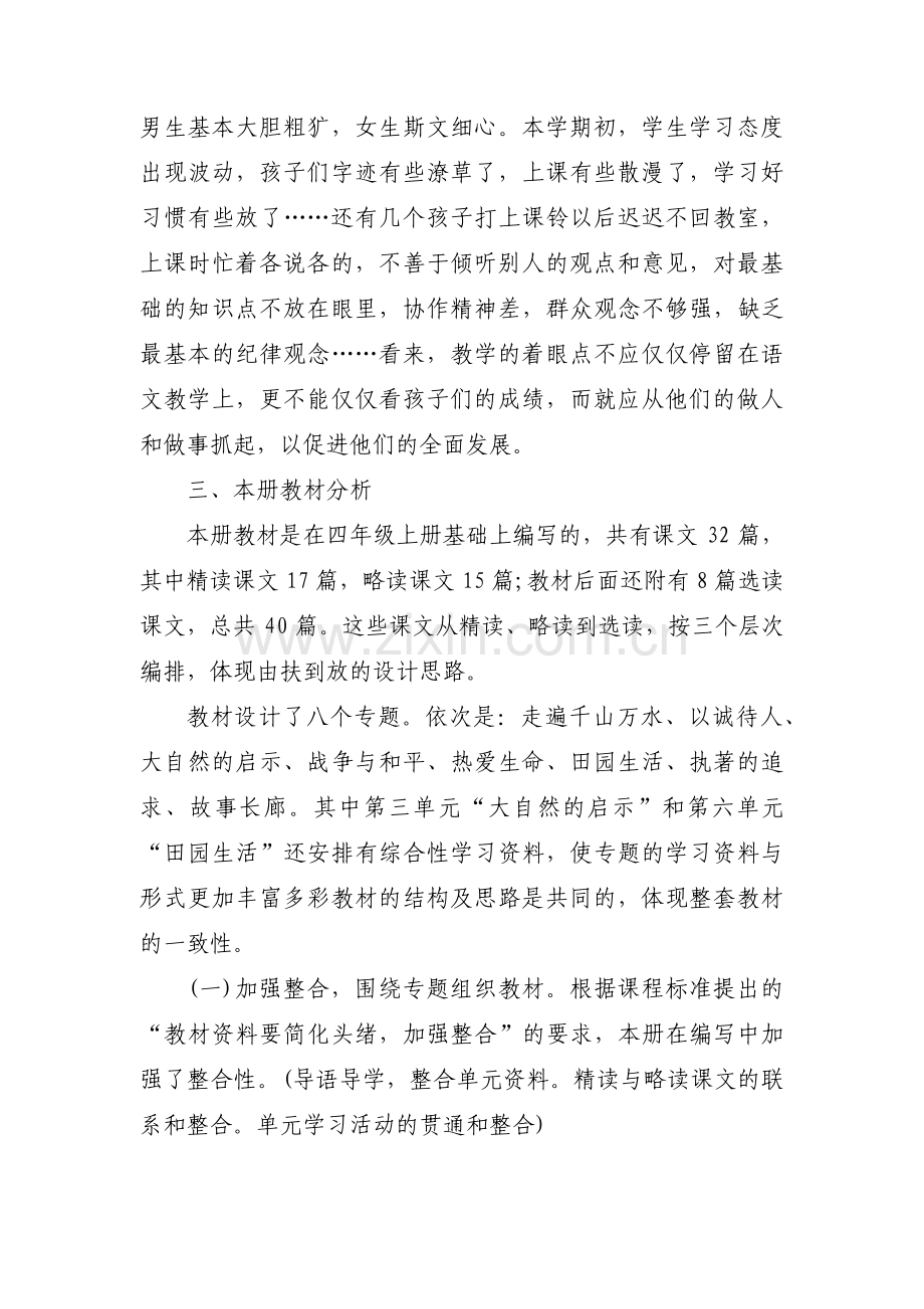 语文人教版四年级下册学情分析【六篇】.pdf_第2页