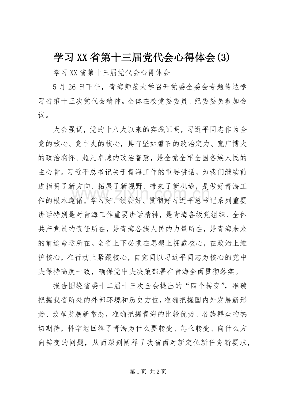 学习XX省第十三届党代会体会心得(3).docx_第1页