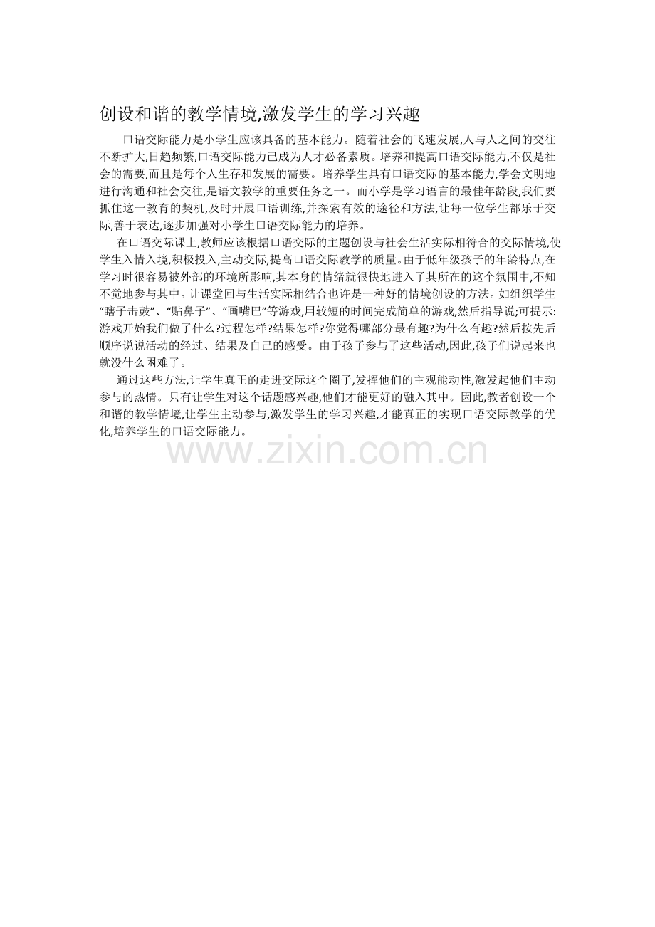 创设和谐的教学情境,激发学生的.doc_第1页