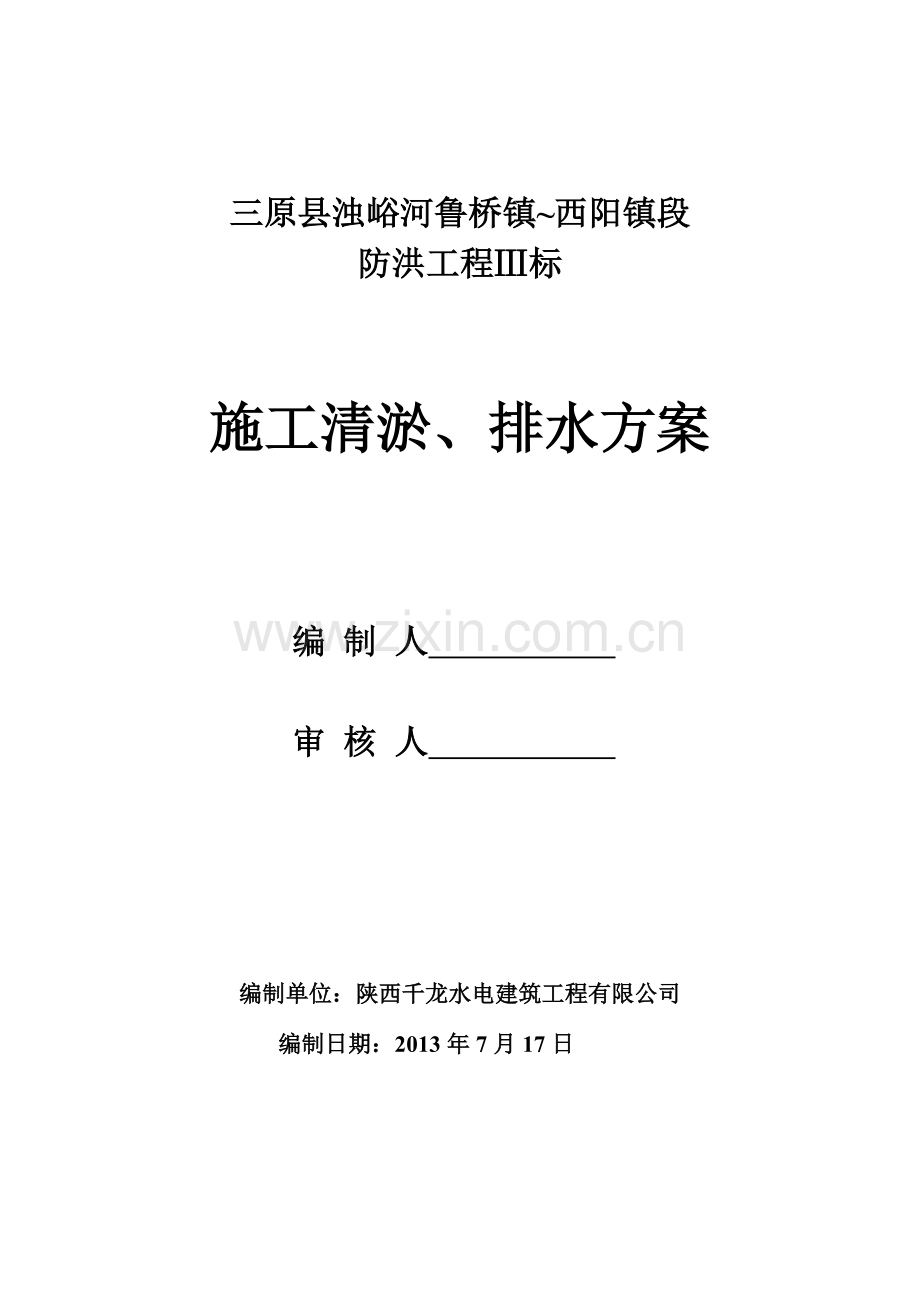 渠道开挖排水方案1.doc_第1页