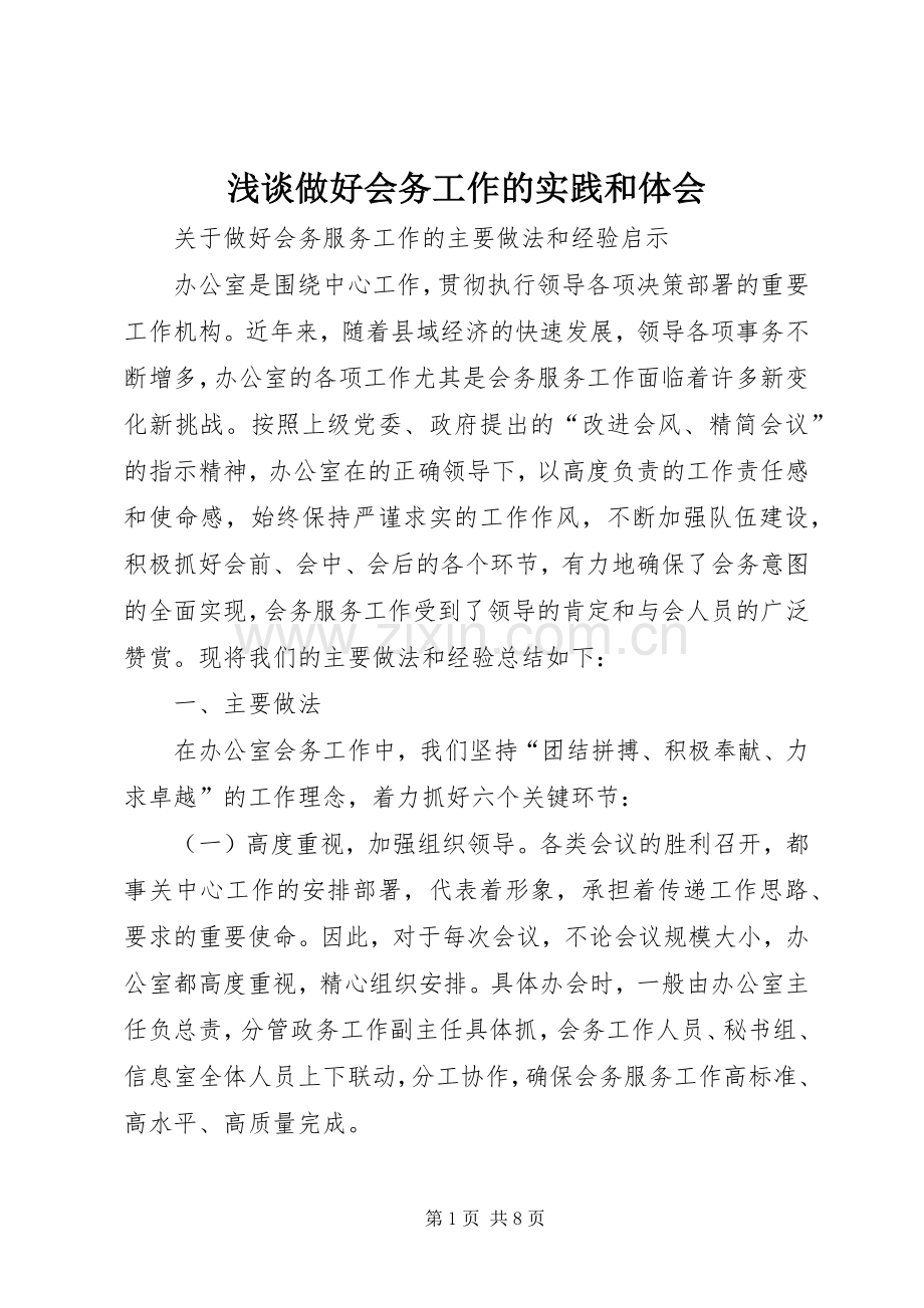 浅谈做好会务工作的实践和体会.docx_第1页