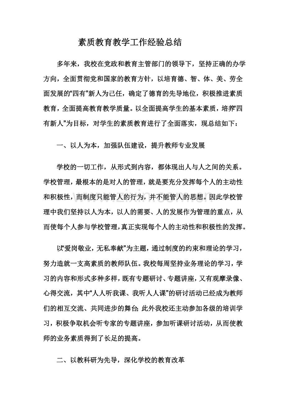 素质教育教学工作经验总结.doc_第1页