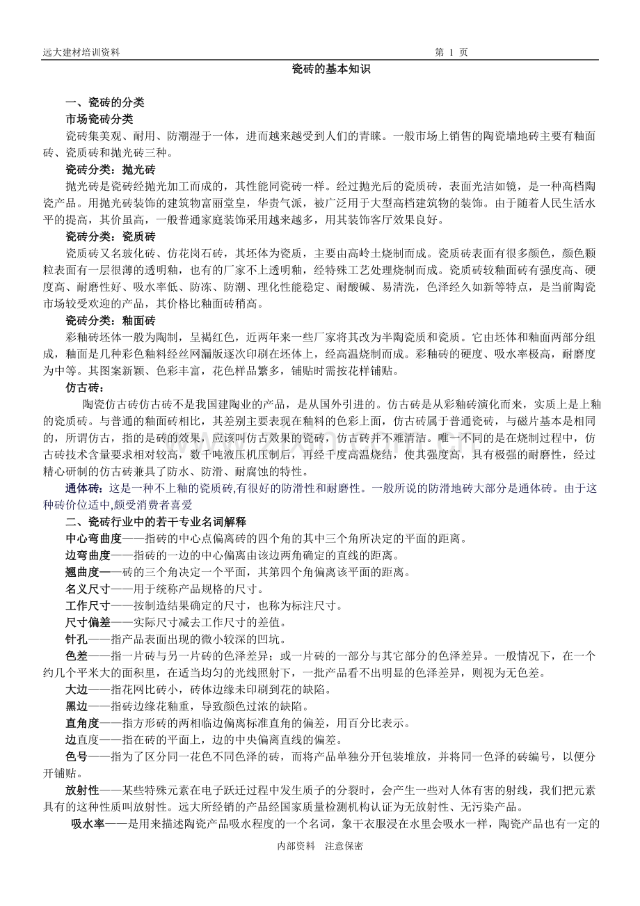 瓷砖的基本知识.doc_第1页