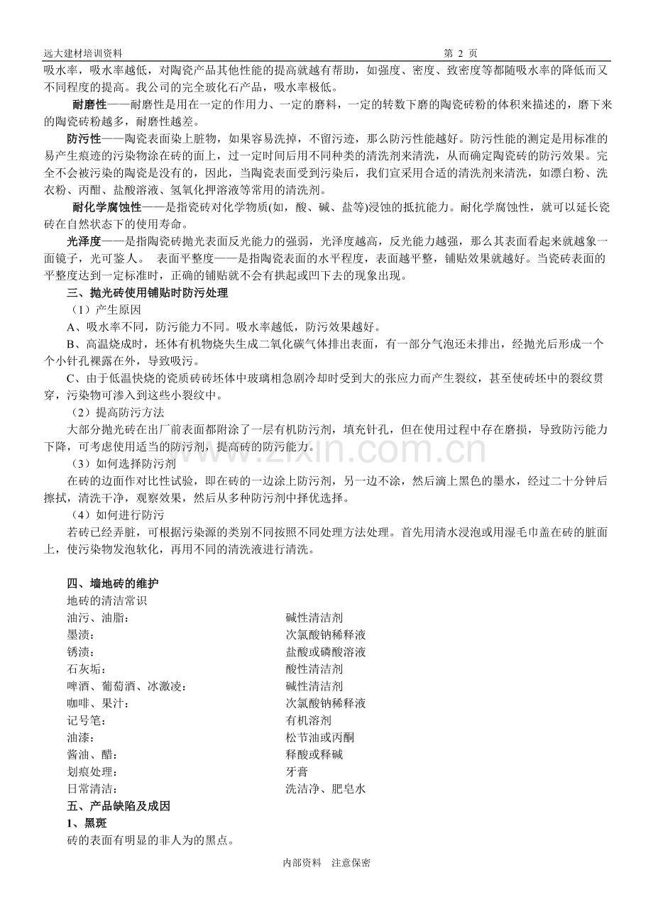 瓷砖的基本知识.doc_第2页