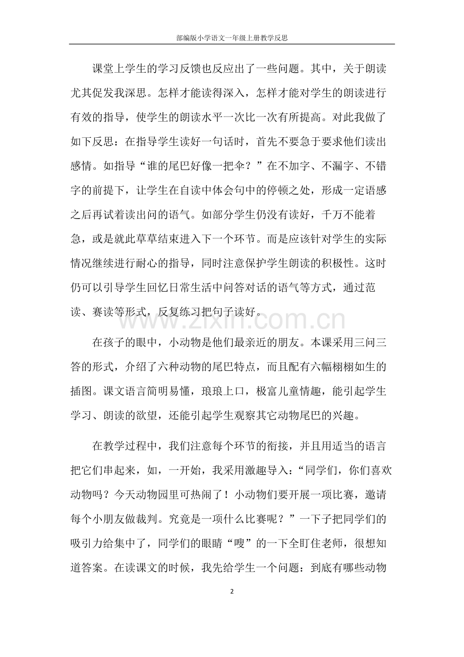 部编版小学语文一年级上册-《比尾巴》教学反思.docx_第2页