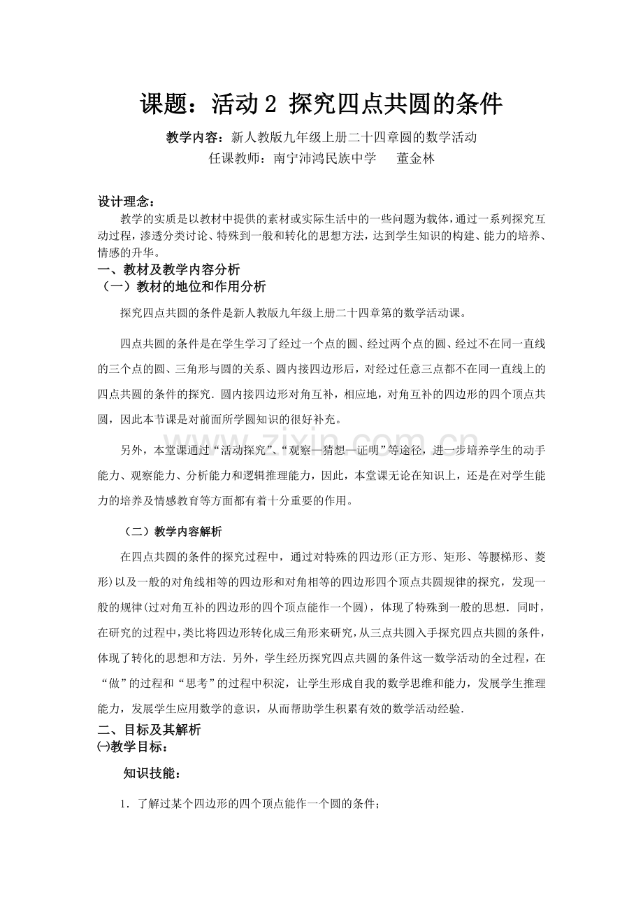 教案：数学活动探究四点共圆的条件.doc_第1页