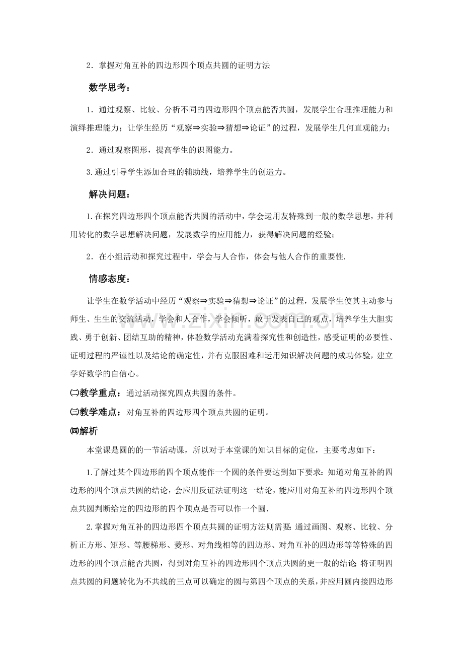 教案：数学活动探究四点共圆的条件.doc_第2页