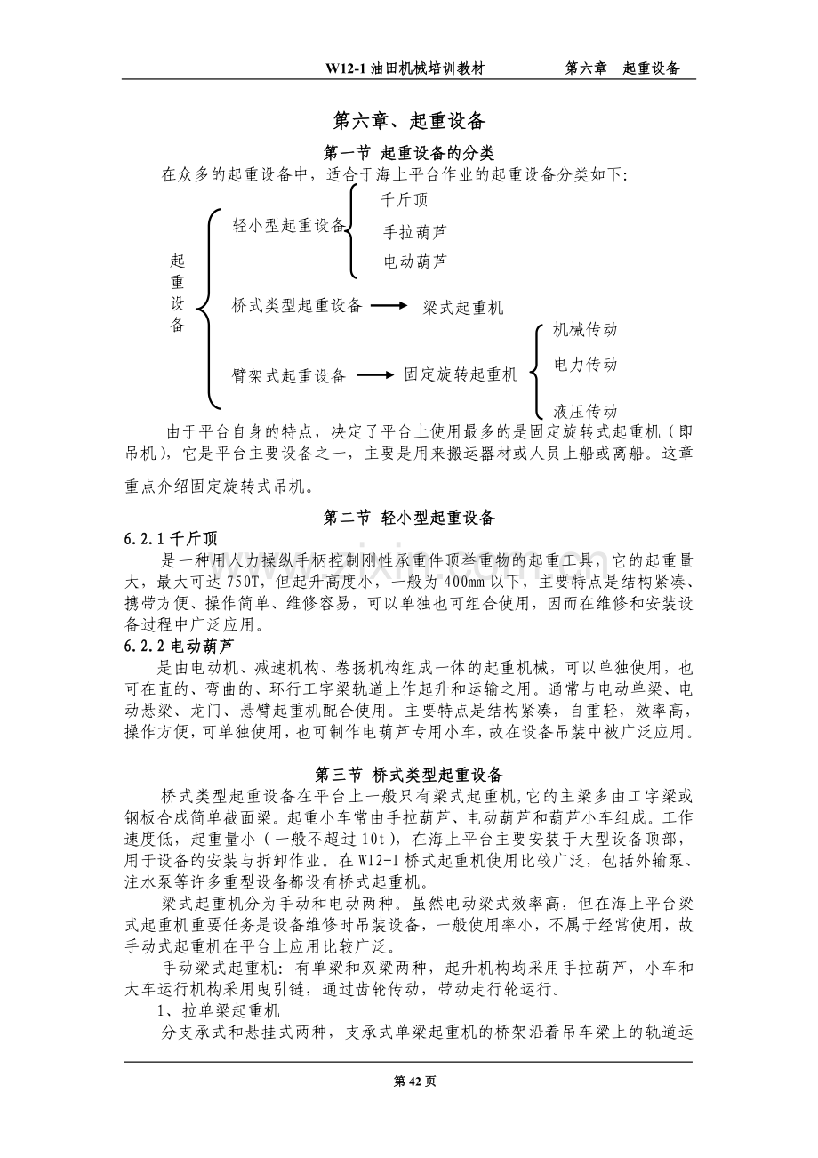 第六章 吊机.doc_第1页