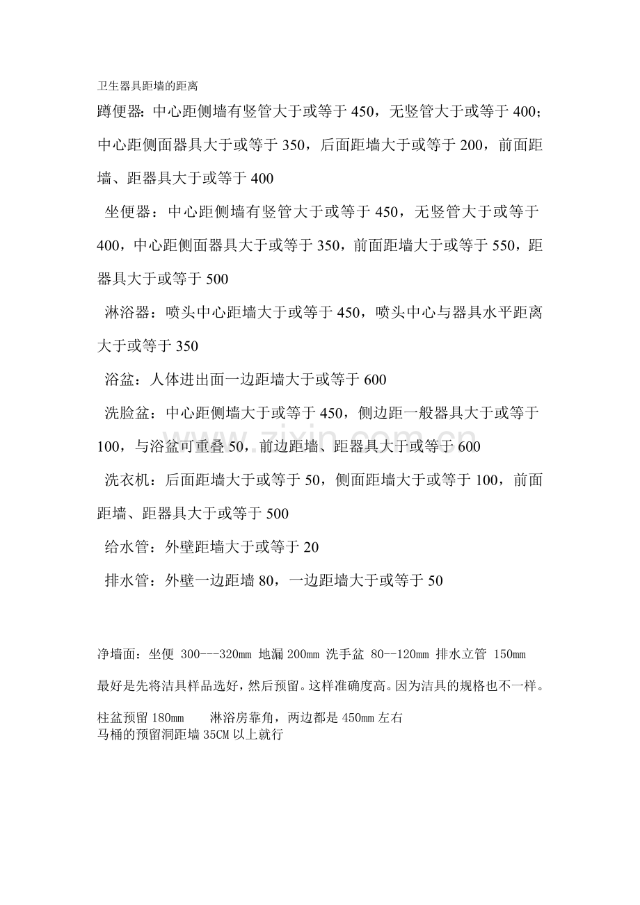 卫生器具距墙的距离.doc_第1页
