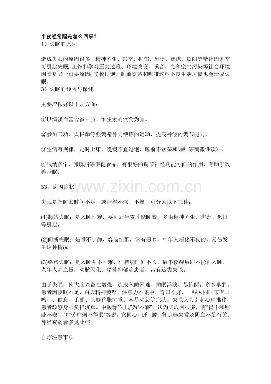 半夜经常醒是怎么回事.doc_第1页
