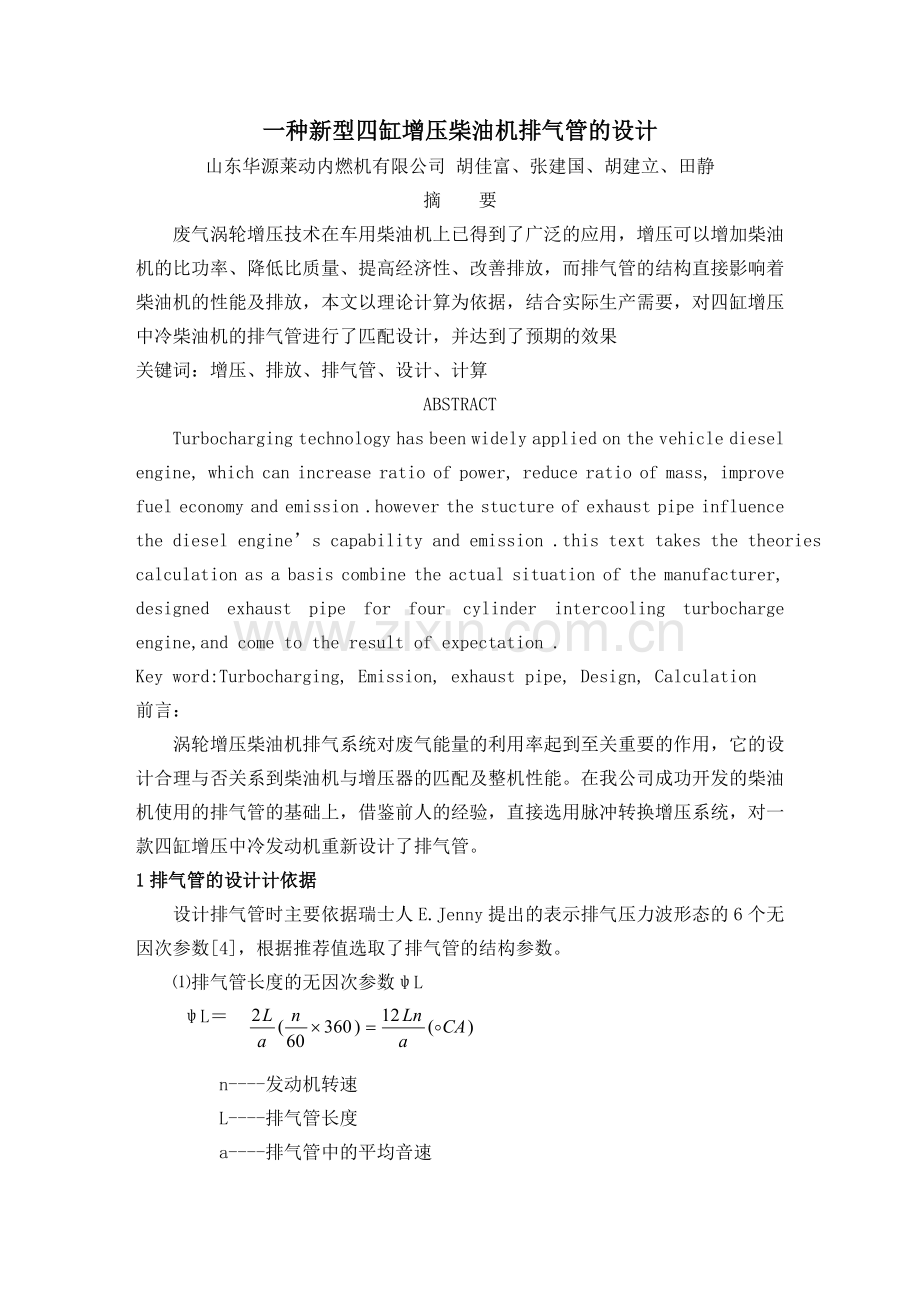一种新型四缸增压柴油机排气管的设计.doc_第1页
