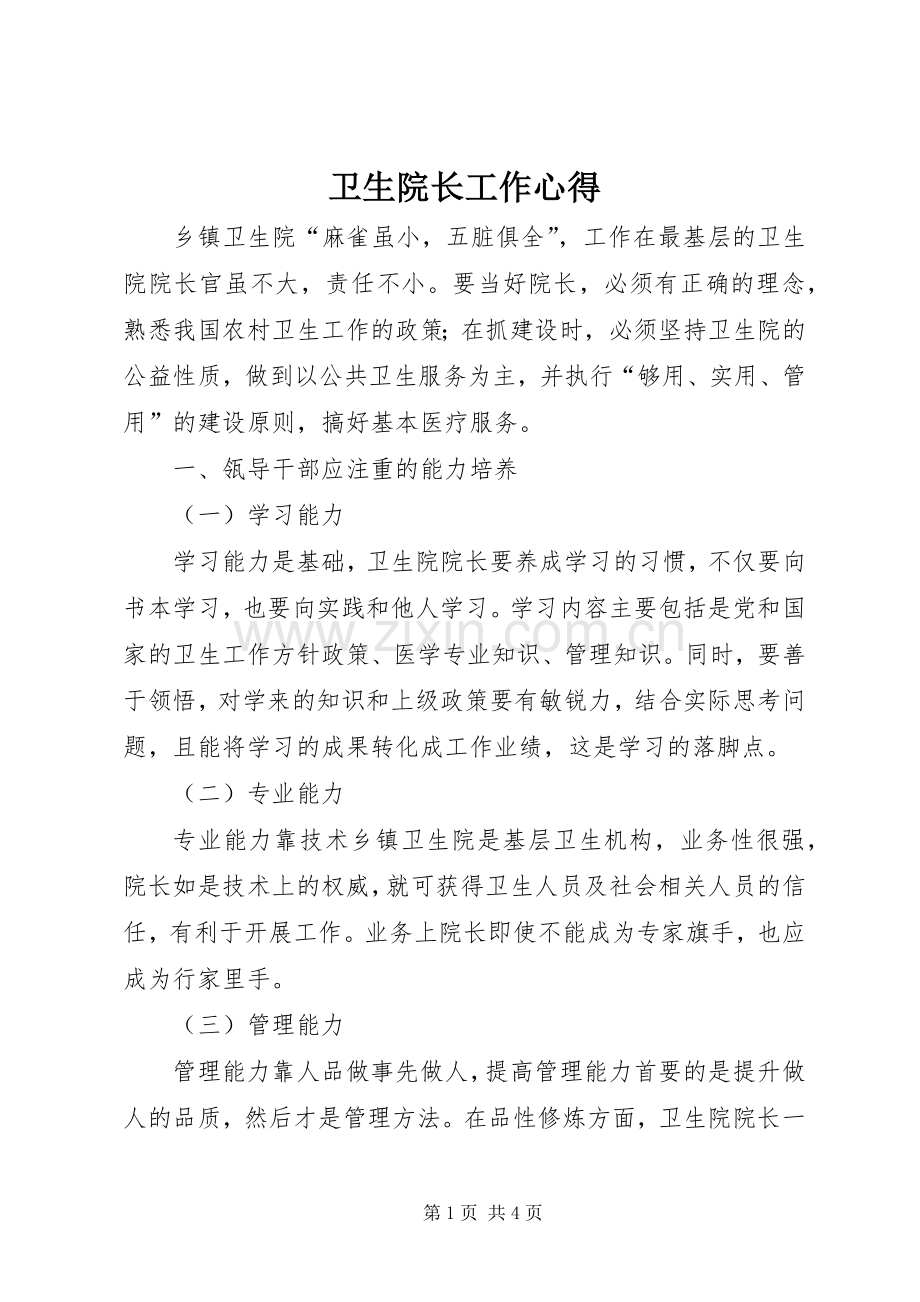 卫生院长工作心得.docx_第1页