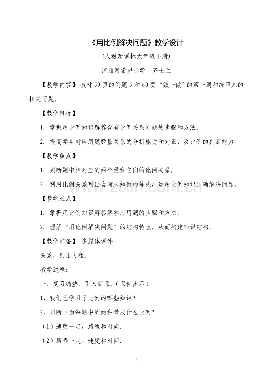 用比例解决问题-教案教学设计公开课.doc_第1页