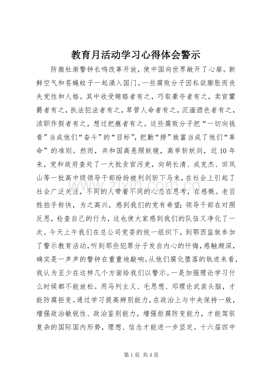 教育月活动学习体会心得警示.docx_第1页