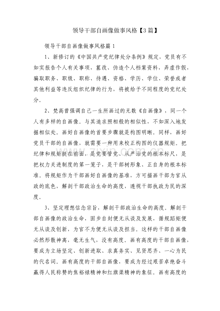 领导干部自画像做事风格【3篇】.pdf_第1页