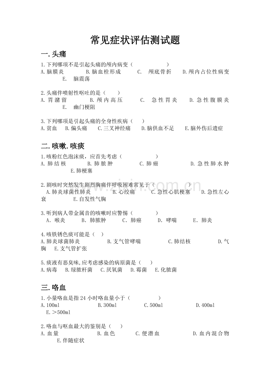 常见症状评估测试题.doc_第1页