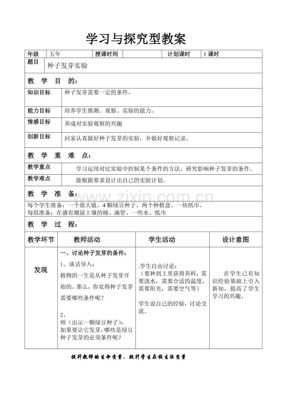 科学五上教案.doc_第1页
