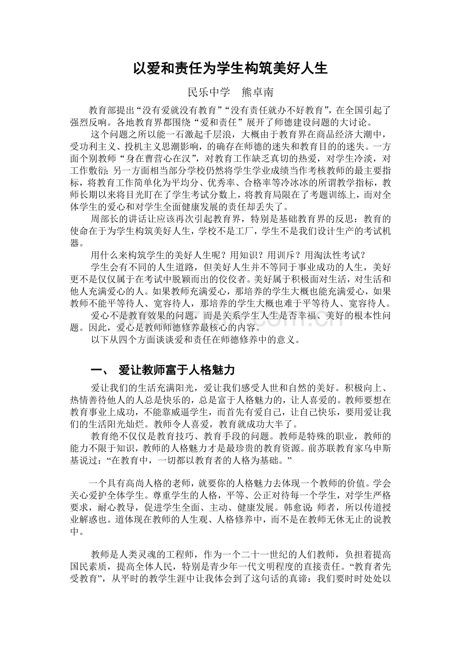 以爱和责任为学生构筑美好人生.doc_第1页