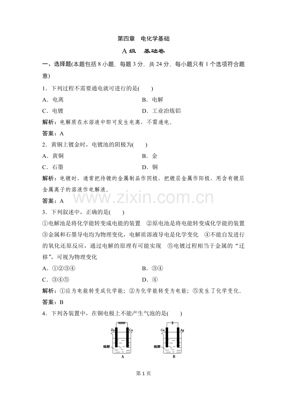 第四章电化学基础(A级）（有答案）.doc_第1页