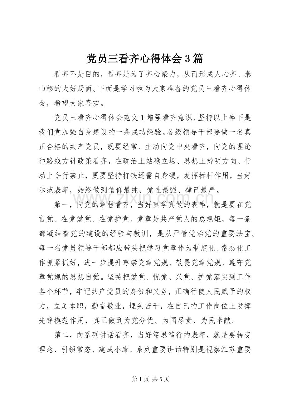 党员三看齐体会心得3篇.docx_第1页